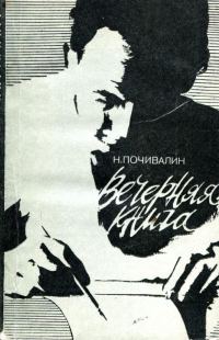 Обложка книги «Вечерняя книга»