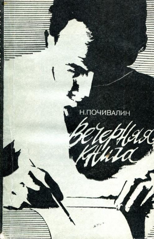 Обложка книги «Вечерняя книга»
