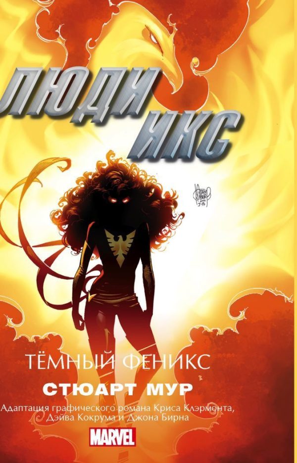 Обложка книги «Люди Икс. Темный Феникс»