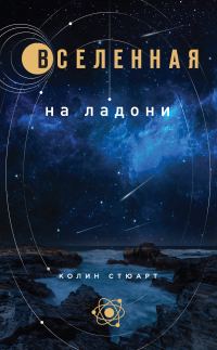 Обложка книги «Вселенная на ладони»