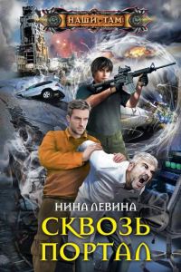 Обложка книги «Сквозь портал»