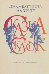 Обложка книги «Сказка сказок, или Забава для малых ребят»