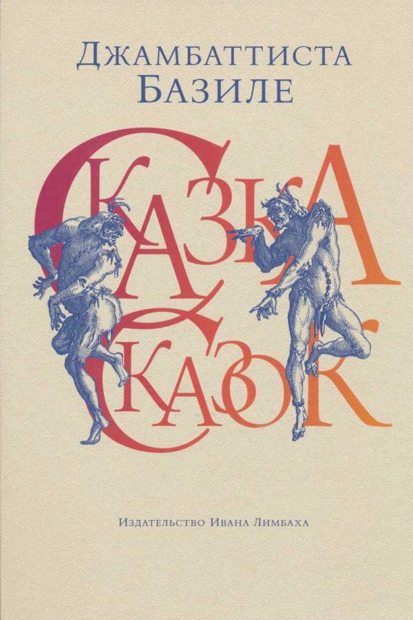 Обложка книги «Сказка сказок, или Забава для малых ребят»