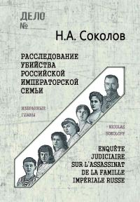 Обложка книги «Расследование убийства Российской Императорской семьи»
