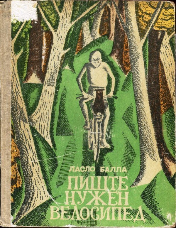 Обложка книги «Пиште нужен велосипед»