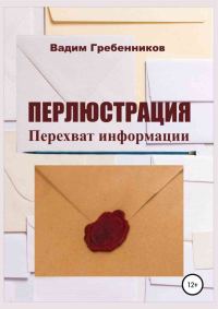 Обложка книги «Перлюстрация. Перехват информации»