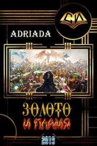 Обложка книги «Золото и Пламя (СИ)»