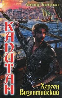 Обложка книги «Херсон Византийский»