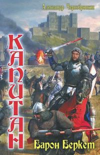 Обложка книги «Барон Беркет»