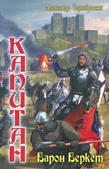 Обложка книги «Барон Беркет»