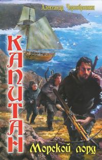 Обложка книги «Морской лорд»