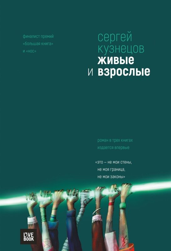 Обложка книги «Живые и взрослые»