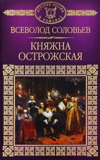 Обложка книги «Княжна Острожская»