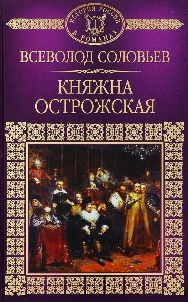 Обложка книги «Княжна Острожская»