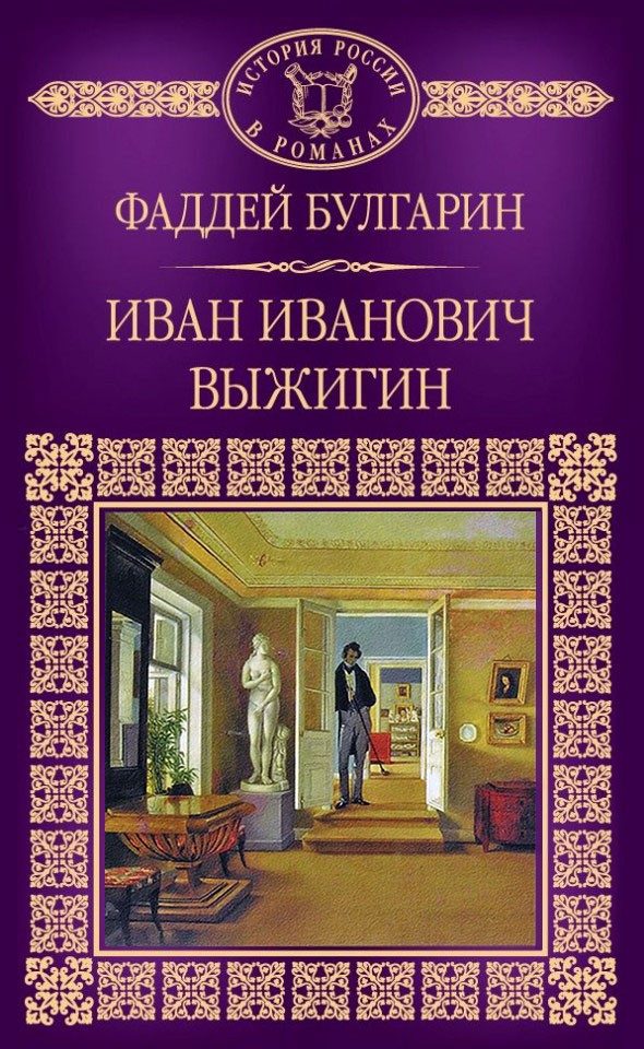 Обложка книги «Иван Иванович Выжигин»