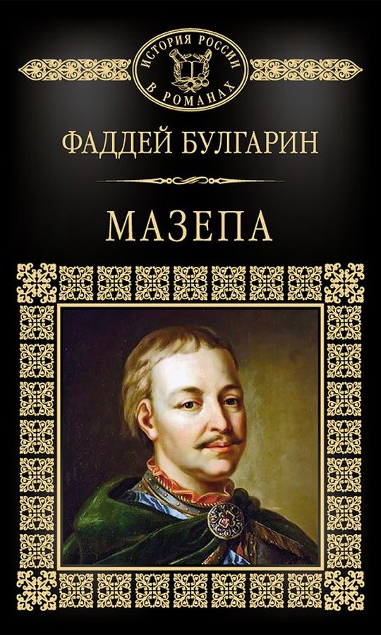 Обложка книги «Мазепа»
