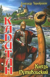 Обложка книги «Князь Путивльский»