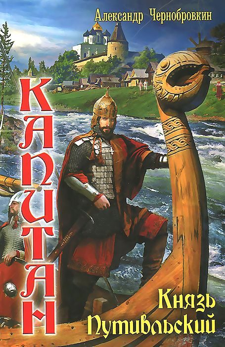 Обложка книги «Князь Путивльский»