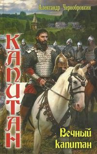 Обложка книги «Вечный капитан»