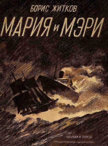 Обложка книги «Мария и Мэри»