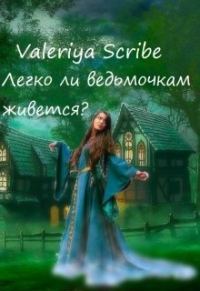 Обложка книги «Легко ли ведьмочкам живется?»