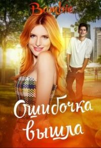 Обложка книги «Ошибочка вышла»