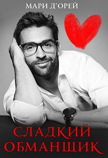 Обложка книги «Сладкий обманщик»