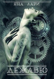 Обложка книги «Дежавю (СИ)»