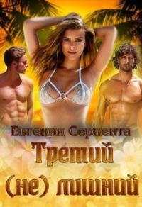 Обложка книги «Третий (не) лишний (СИ)»