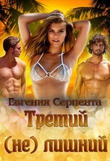 Обложка книги «Третий (не) лишний (СИ)»