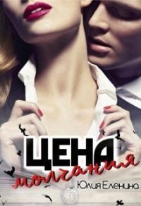 Обложка книги «Цена молчания (СИ)»