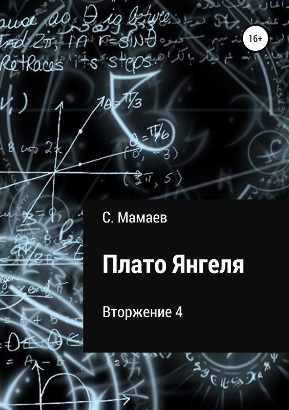 Обложка книги «Плато Янгеля»