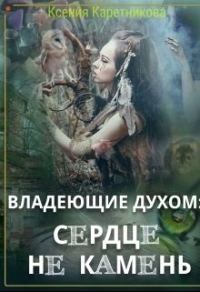 Обложка книги «Владеющие духом: сердце не камень (СИ)»