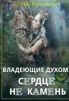 Обложка книги «Владеющие духом: сердце не камень (СИ)»