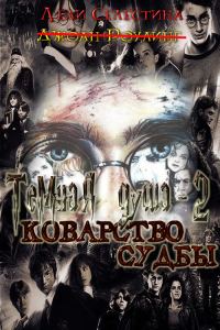 Обложка книги «Коварство судьбы»