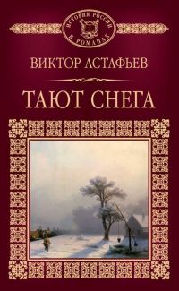 Обложка книги «Тают снега»