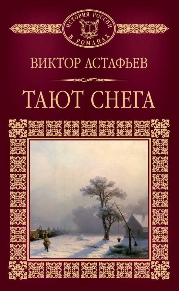 Обложка книги «Тают снега»