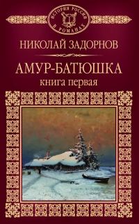 Обложка книги «Амур-батюшка. Книга 1»