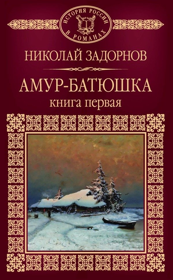Обложка книги «Амур-батюшка. Книга 1»