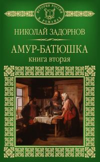 Обложка книги «Амур-батюшка. Книга 2»