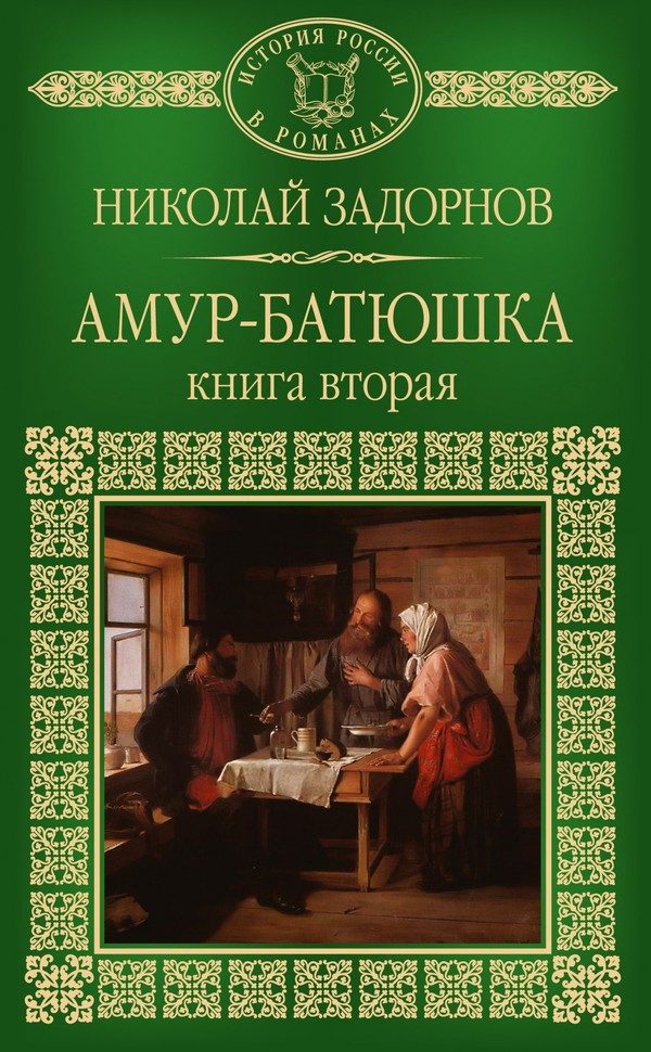 Обложка книги «Амур-батюшка. Книга 2»