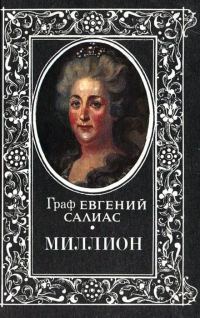 Обложка книги «Миллион»