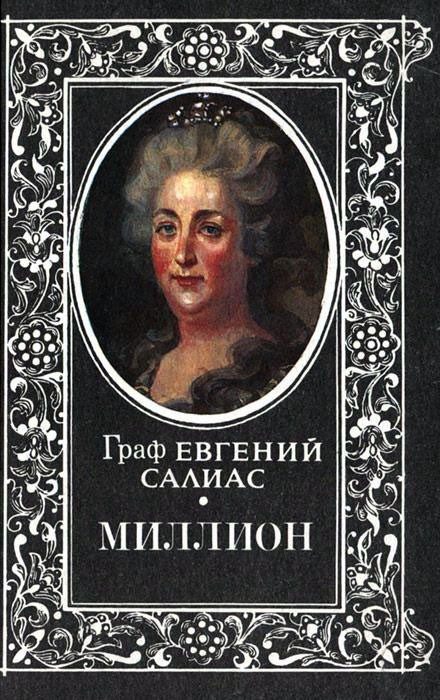 Обложка книги «Миллион»