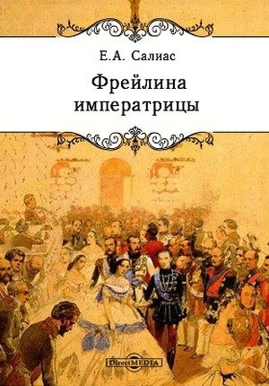 Обложка книги «Фрейлина императрицы»