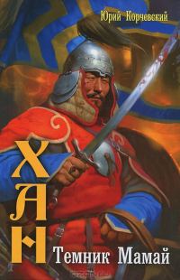 Обложка книги «Темник Мамай»