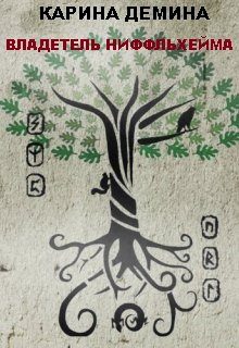 Обложка книги «Владетель Ниффльхейма (СИ)»