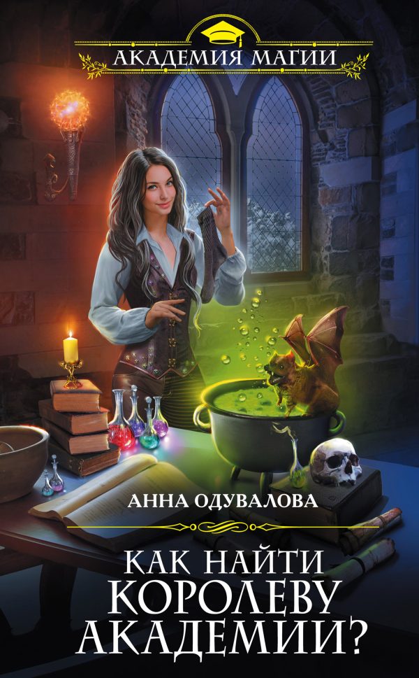 Обложка книги «Как найти королеву Академии?»