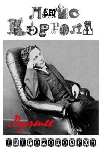 Обложка книги «Льюис Кэрролл. Лучшее»