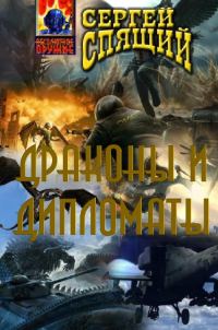 Обложка книги «Драконы и дипломаты»