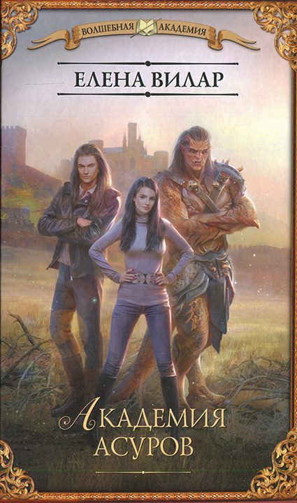 Обложка книги «Академия асуров»